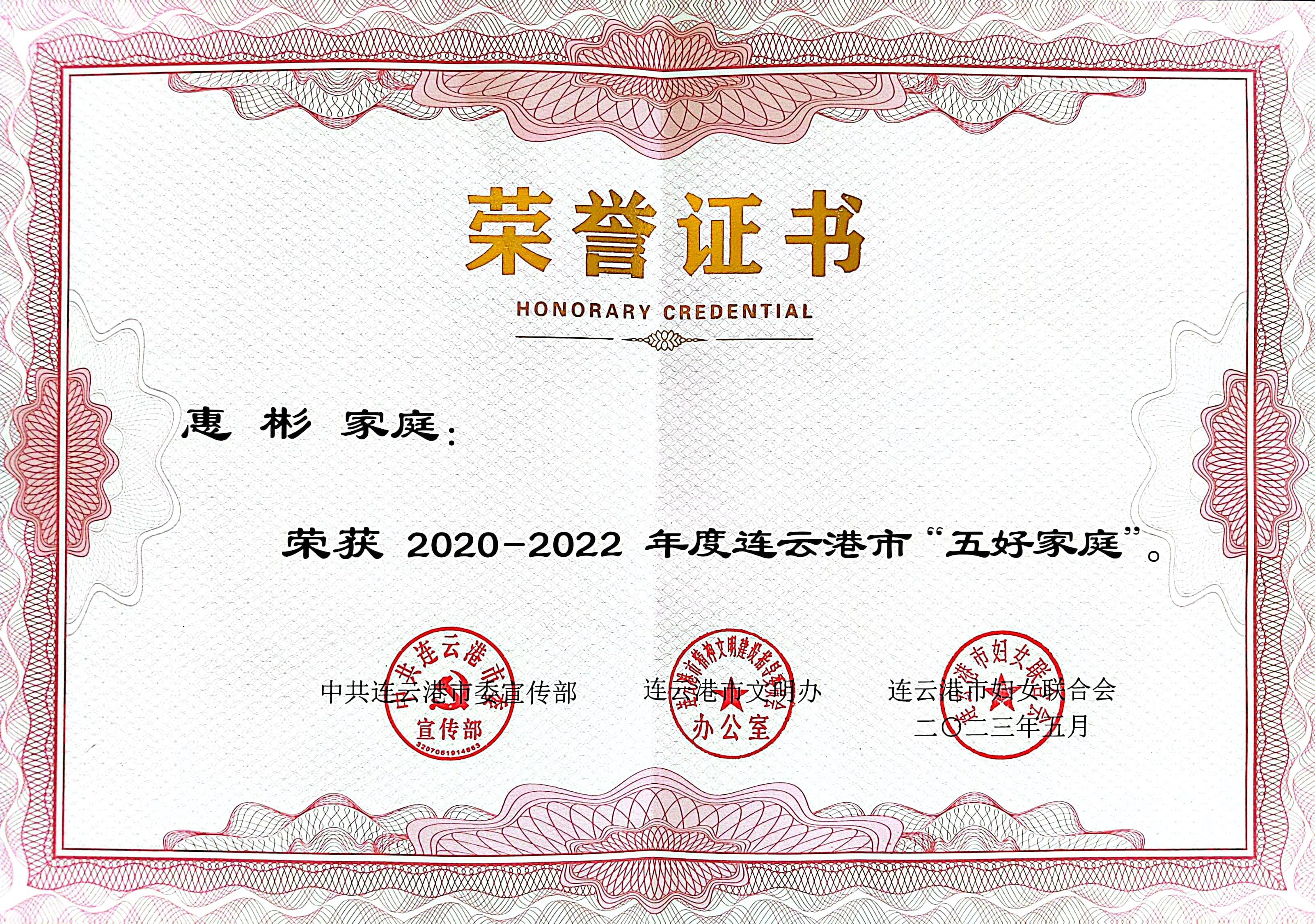 祝賀！公交集團(tuán)公交事業(yè)二部惠彬家庭 榮獲連云港市“五好家庭”