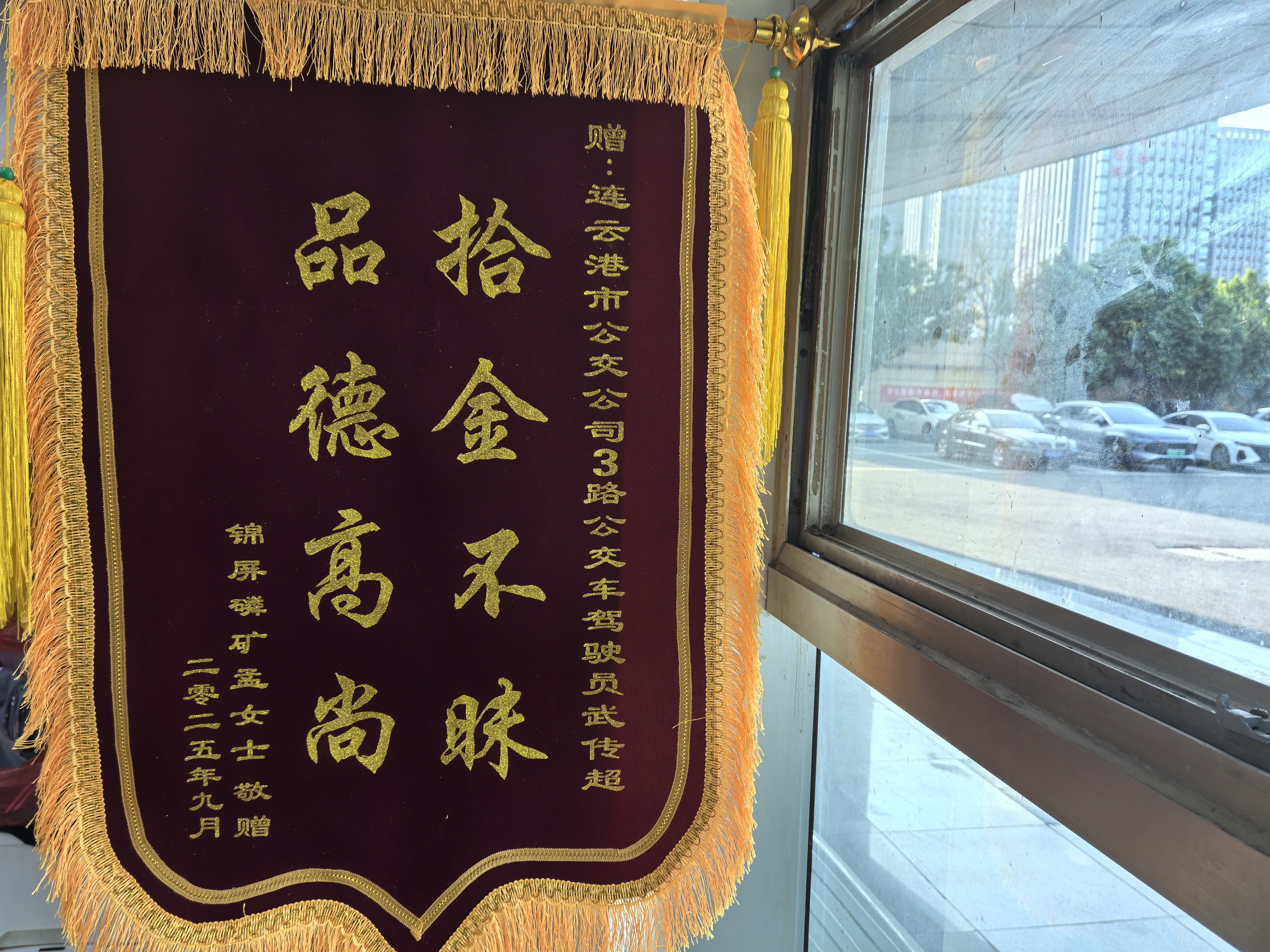 3路駕駛員武傳超拾金不昧 失主贈錦旗表謝意