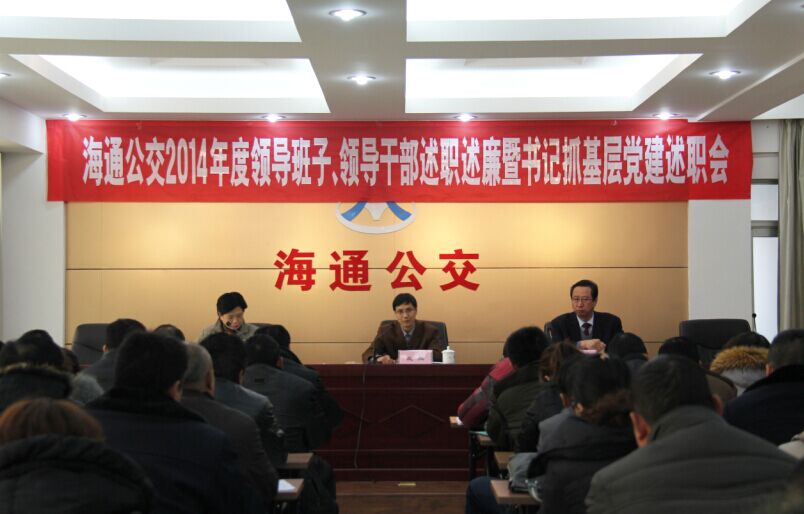 海通公交召開2014年度領導班子、領導干部述職述廉暨書記抓基層黨建述職會