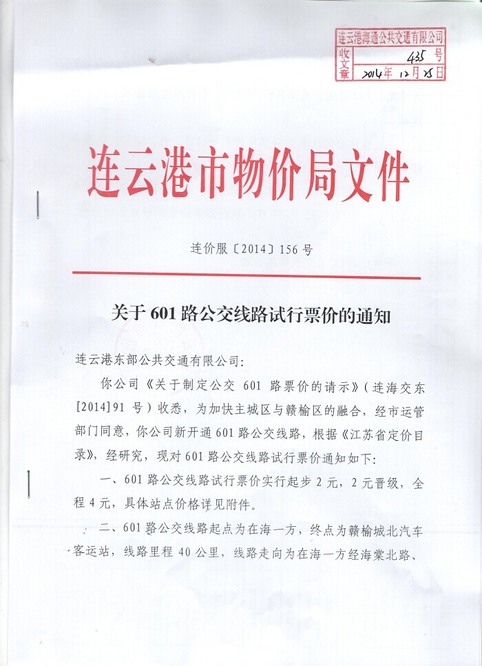 連云港市物價(jià)局對(duì)601路公交線路試行票價(jià)的批復(fù)