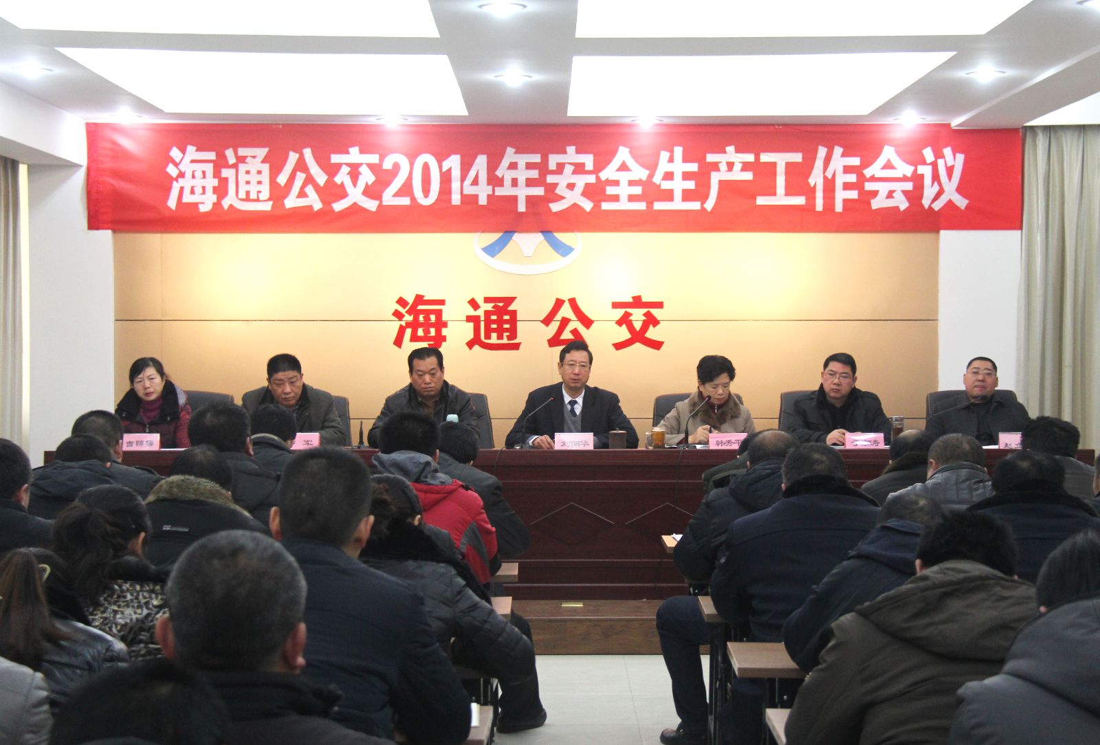 海通公交召開2014安全生產工作會議