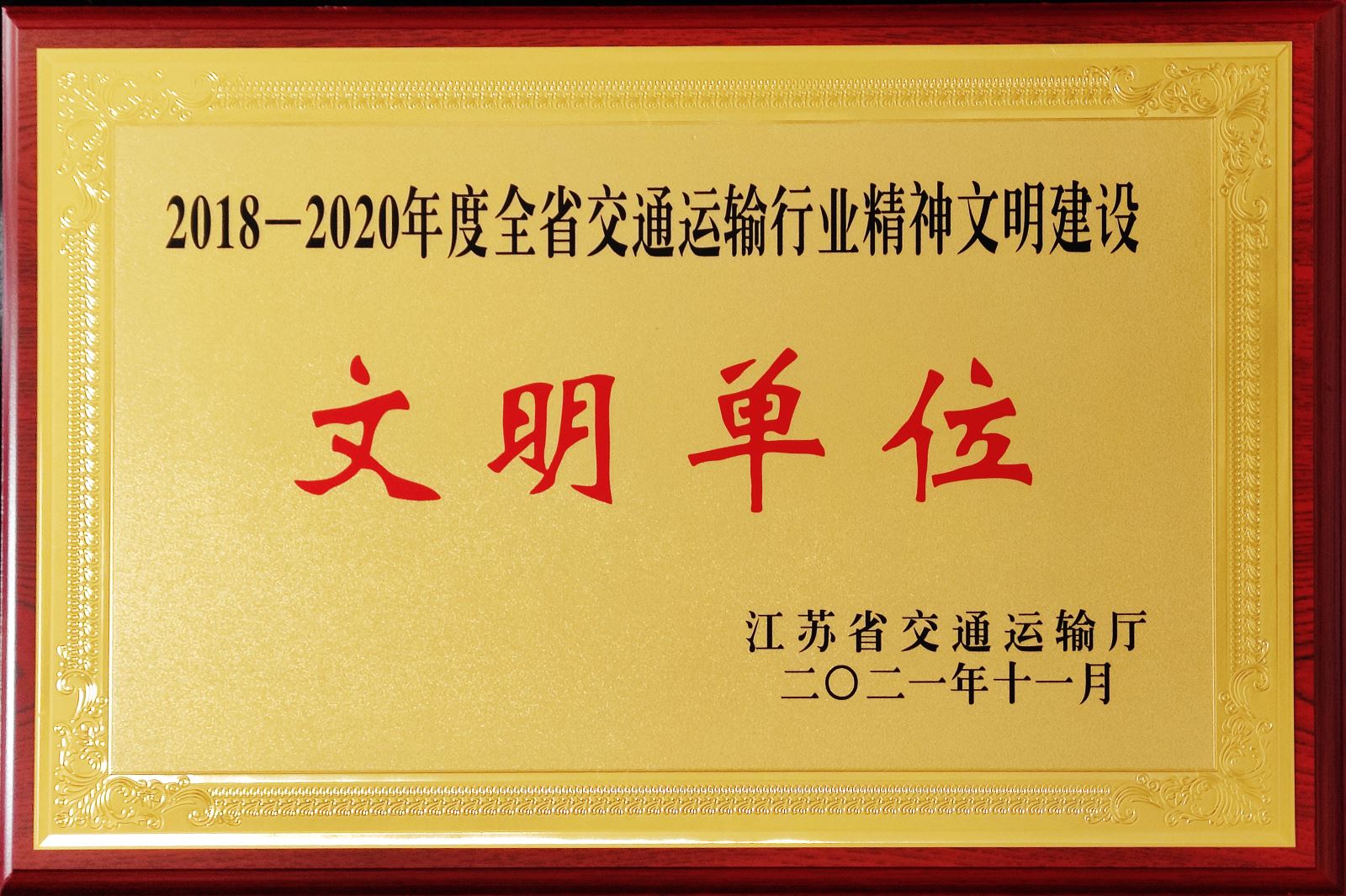 公交集團榮獲2018-2020年度全省交通運輸行業精神文明建設先進集體