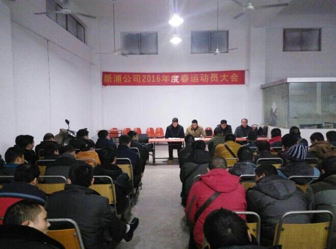 海通公交公司基層單位召開2016年春運動員會